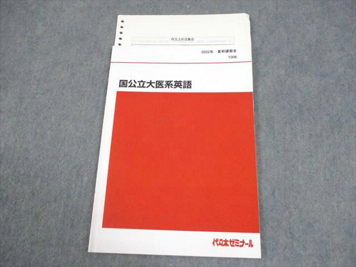 楽天市場】代々木ゼミナール 代ゼミ 国公立大医系英語 テキスト 2022 