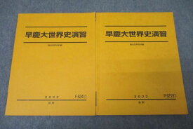 VY27-013 駿台 早稲田大学・慶應義塾大学 早慶大世界史演習 テキスト通年セット 2022 計2冊 15m0D