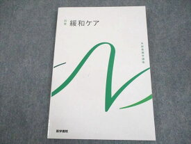 WB11-097 医学書院 系統看護学講座 別巻 緩和ケア 未使用品 2023 14S3C