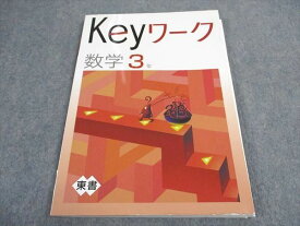 VY06-026 塾専用 中3年 Keyワーク 数学 東京書籍準拠 12S5B