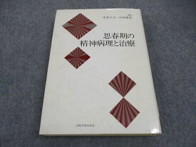 WB05-099 岩崎学術出版社 思春期の精神病理と治療 1978 25S6D