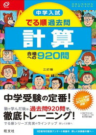 中学入試 でる順過去問 計算 合格への920問 三訂版 (中学入試でる順) [単行本] 旺文社