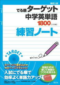 高校入試 でる順ターゲット 中学英単語1800 三訂版 練習ノート [単行本] 旺文社