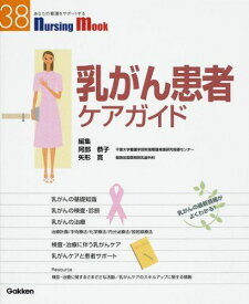 乳がん患者ケアガイド (Nursing Mook 38) 阿部 恭子; 矢形 寛