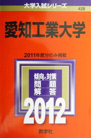 愛知工業大学 (2012年版　大学入試シリーズ) 教学社編集部