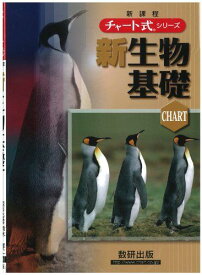 チャート式シリーズ新生物基礎 (新学習指導要領対応　チャート式理科シリーズ) 奈良女子大学教授　鈴木　孝仁、 東京工業大学教授　本川　達雄; 東京大学教授　鷲谷　いづみ