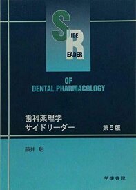 歯科薬理学サイドリーダー 藤井彰