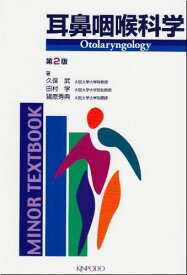 耳鼻咽喉科学 (MINOR TEXTBOOK) 武，久保、 学，田村; 秀典，猪原