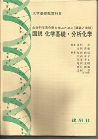 図説化学基礎・分析化学 辻村 卓; 吉田 善雄