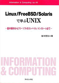 Linux/FreeBSD/Solarisで学ぶUNIX―基本操作からフリーソフトのコンパイル/インストールまで (Information & Computing ex.) [単行本] 皆本 晃弥