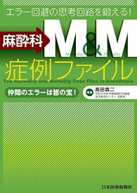 麻酔科M&amp;M症例ファイル 帝京大学医学部麻酔科学講座准教授・高田真二