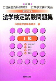 法学検定試験問題集4級〈2007年〉 法学検定試験委員会