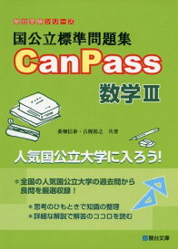 国公立標準問題集 CanPass 数学III (駿台受験シリーズ) 桑畑 信泰; 古梶 裕之