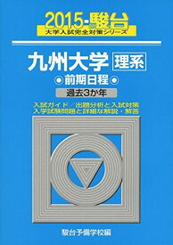 九州大学〈理系〉前期日程 2015―過去3か年 (大学入試完全対策シリーズ 21) 駿台予備学校