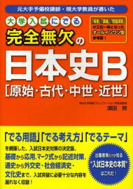 大学入試にでる完全無欠の日本史B「原始・古代・中世・近世」 [単行本] 須田 努