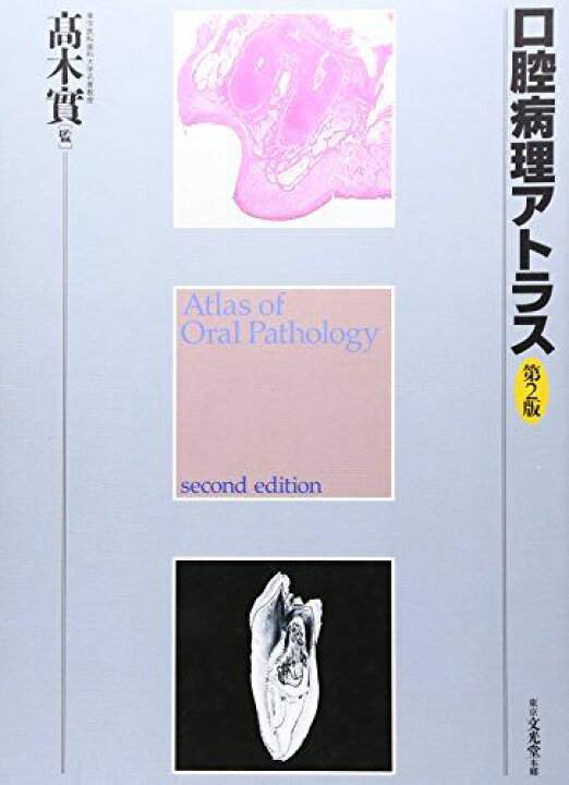 楽天市場】口腔病理アトラス 實，高木 : 参考書専門店 ブックスドリーム