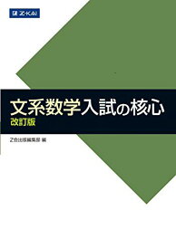 文系数学 入試の核心 改訂版 (数学入試の核心) [単行本（ソフトカバー）] Z会出版編集部