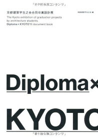 Diploma × KYOTO’11　京都建築学生之会合同卒業設計展 [単行本] 京都建築学生之会