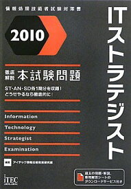 2010 徹底解説ITストラテジスト本試験問題 (情報処理技術者試験対策書) アイテック情報技術教育研究部