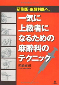 一気に上級者になるための麻酔科のテクニック―研修医・麻酔科医へ。 四維 東州