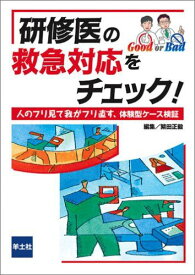 研修医の救急対応をチェック!―人のフリ見て我がフリ直す、体験型ケース検証 [単行本] 正毅，繁田