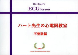 ハート先生の心電図教室 不整脈編 [大型本] 市田 聡