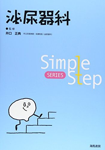 Simple Step 泌尿器科 (Simple Step SERIES) 正典，井口 | 参考書専門店 ブックスドリーム