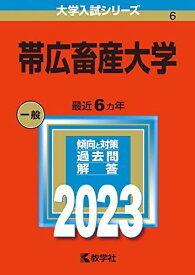 帯広畜産大学 (2023年版大学入試シリーズ)