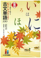 わかる・読める・解ける　Key＆Point　古文単語330　四訂版