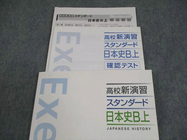 楽天市場】塾専用 高校新演習 スタンダード 日本史B上 未使用品 012m5B 