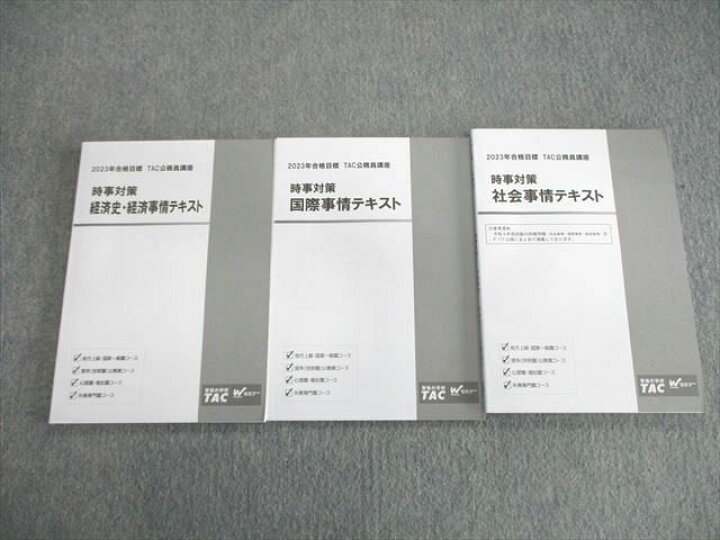 楽天市場】VK01-037 TAC/Wセミナー 公務員講座 時事対策 社会/国際事情 