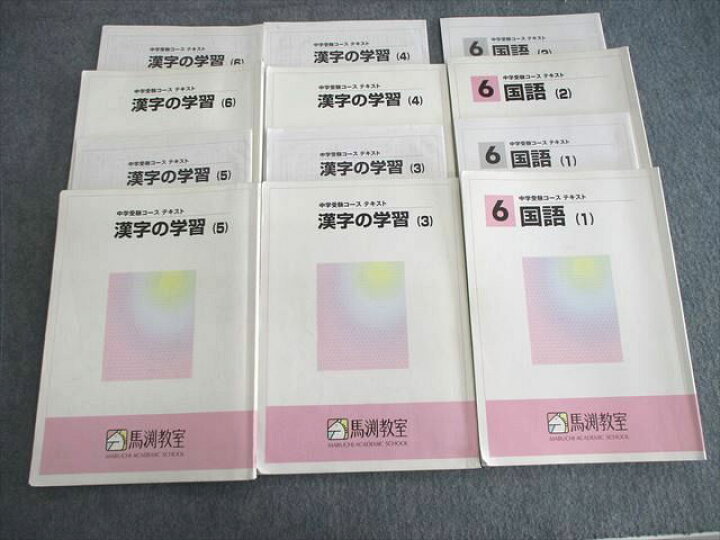 楽天市場】VK02-068 馬渕教室 小6 中学受験コーステキスト 漢字の学習 
