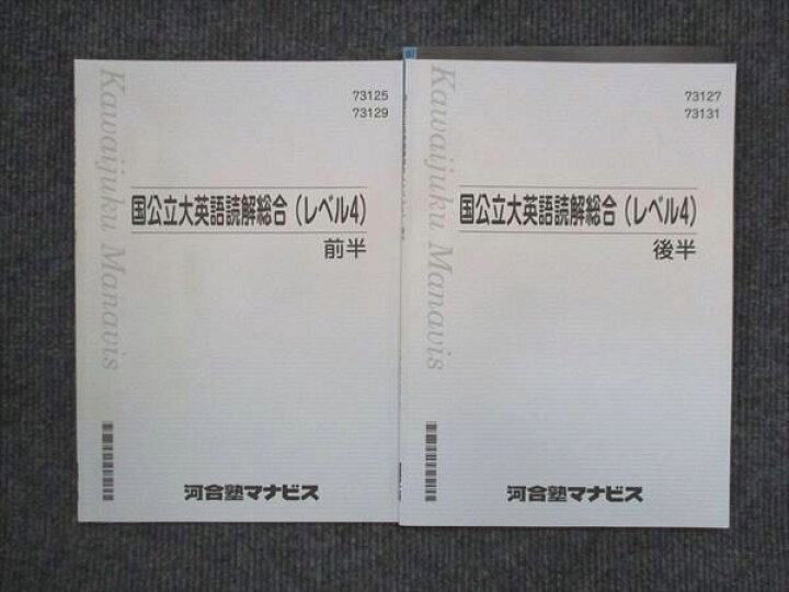 楽天市場】河合塾マナビス 国公立大英語読解総合 レベル4 前半/後半 計 
