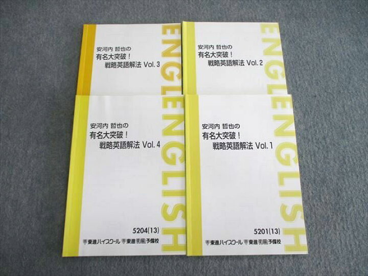 楽天市場】東進ハイスクール 安河内哲也の有名大突破 戦略英語解法 Vol 
