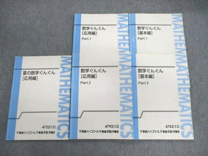 楽天市場】VK03-114 東進 数学ぐんぐん[基本編]/[応用編] Part1/2 