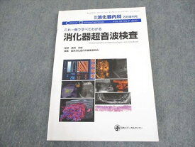 WB11-088 日本メディカルセンター 臨牀消化器内科 2020年8月増刊号 これ一冊ですべてわかる消化器超音波検査 14S3C