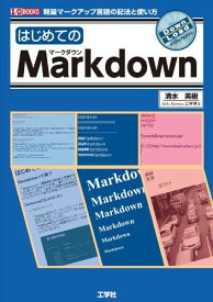 はじめてのMarkdown: 軽量マークアップ言語の記法と使い方 (I/O BOOKS) 清水 美樹