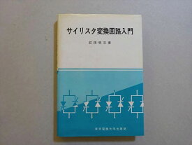 VK37-051 東京電大学出版 サイリスタ変換回路入門 1977 19 m1B