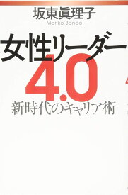 女性リーダー4.0 新時代のキャリア術
