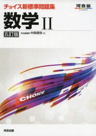 チョイス新標準問題集数学II (河合塾シリーズ) 中森 信弥