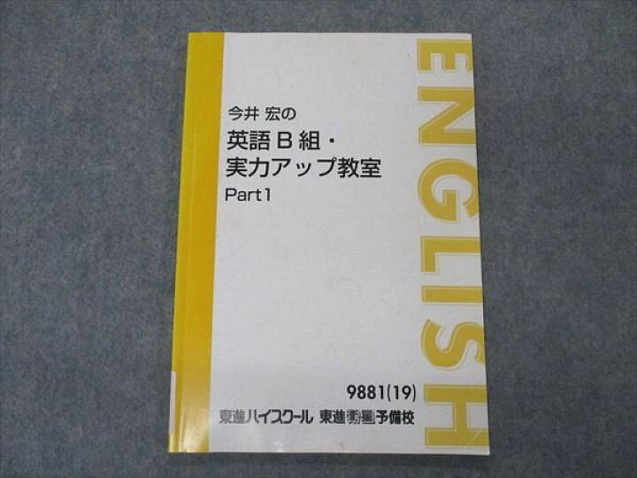 楽天市場】東進 今井宏のB組 実力アップ教室 Part1 テキスト 2019 