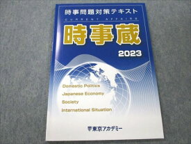 VK20-137 東京アカデミー 公務員試験 時事問題対策テキスト 時事蔵 2023年合格目標 状態良い 07s4C