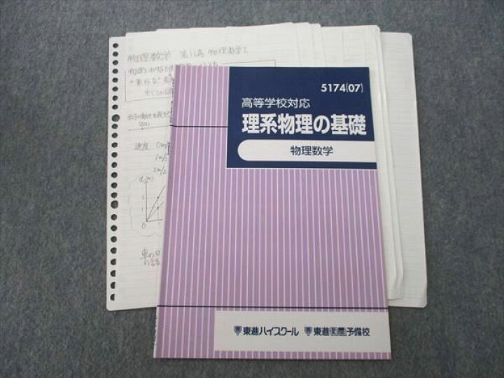 楽天市場】東進 高等学校対応 理系物理の基礎 物理数学 テキスト 2007 