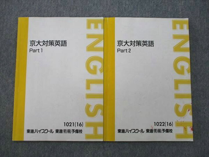 楽天市場】VK25-069 東進 京都大学 京大対策英語 Part1/2 テキスト通年 