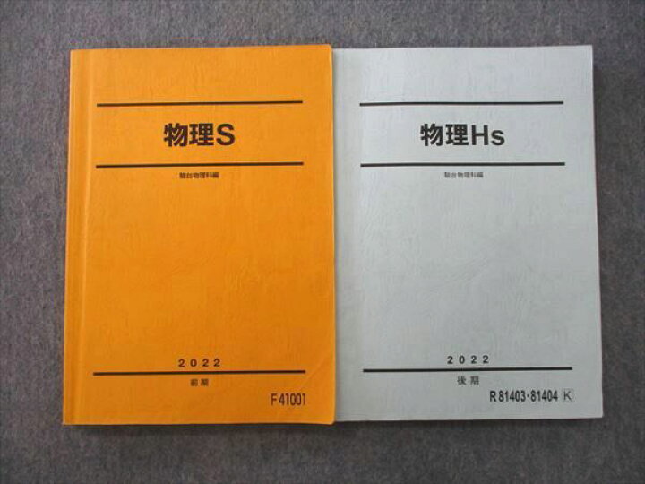 楽天市場】駿台 物理S/物理Hs テキストセット 2022 前期/後期 計2冊 