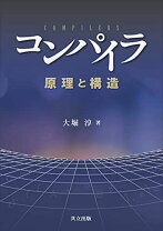 楽天市場】最新コンパイラ構成技法（本・雑誌・コミック）の通販
