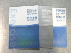 塾専用 高校新演習スタンダード 大学受験 数学II・B 状態良い ☆ 015S5B