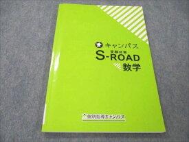 個別指導キャンパス 数学 受験対策 S-ROAD キャンパス 014S2B