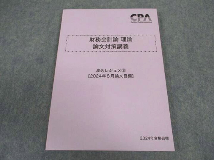 CPA公認会計士 財務会計理論 論文対策講義 2025年8月目標渡辺レジュメ