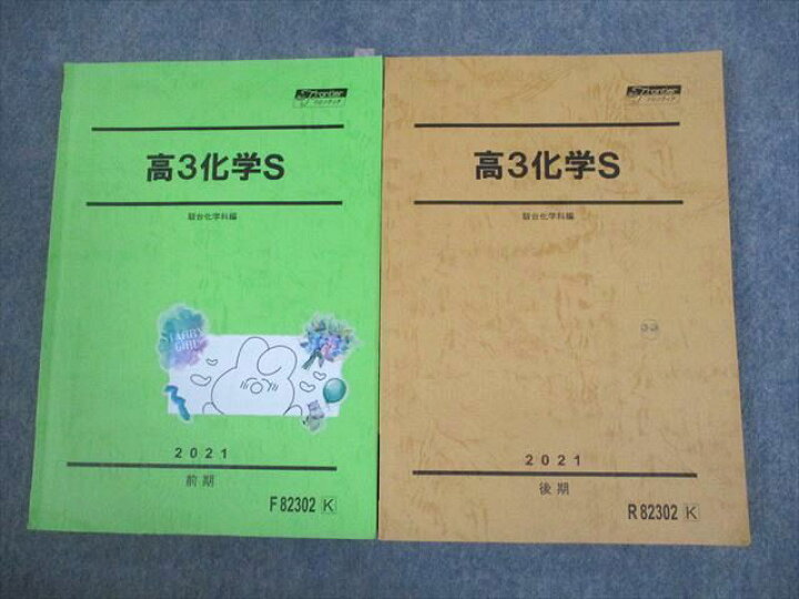 楽天市場】駿台 高3化学S テキスト通年セット 2021 計2冊 025S0D 